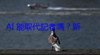 AI 能取代記者嗎？新聞工作即將滅亡？還有你沒想到的風險與倫理難題